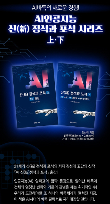 ‘김채영·다영 父’ 김성래 5단, ‘AI 신(新)정석과 포석’ 출간